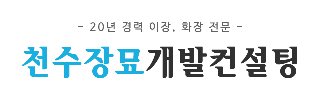 천수장묘개발컨설팅_로고