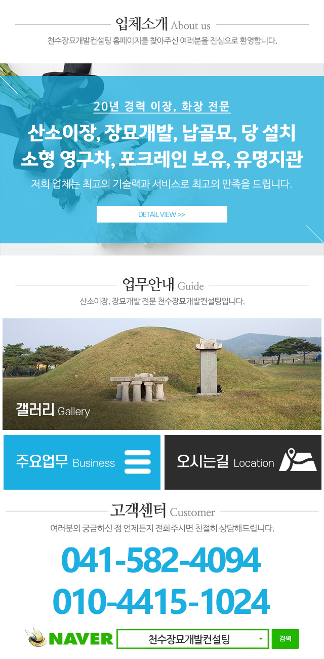 천수장묘개발컨설팅_메인하단